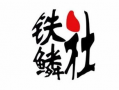 钢兵铁姬漫画,钢铁之躯，热血之战