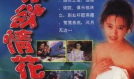 赤欲情花电影,一场禁忌之恋的生死轮回