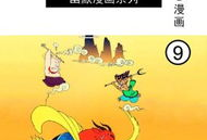 西游记漫画免费,奇幻之旅，笑破天际的取经传奇