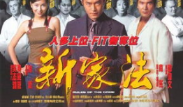 新家法电影,家庭纠葛下的爱与救赎