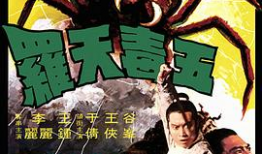 五毒电影,暗影江湖，生死较量
