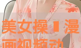 美女漫画动态图,捕捉瞬间风情，展现青春活力