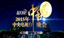 中秋晚会,共赏中秋盛宴