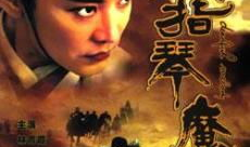 六指琴魔 电影,琴音魔咒，指尖传奇