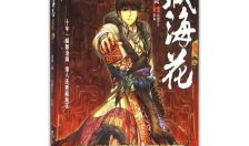 藏海花,探寻神秘古墓，揭开千年谜团