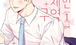 耽美韩国漫画,耽美漫画中的甜蜜爱恋与激情火花