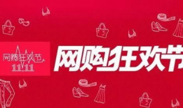 双十一,全民剁手，狂欢不止！”