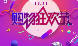 双十一,全民剁手，狂欢不止！”