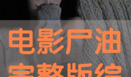 尸油电影,死亡炼金术的恐怖启示