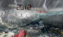 2012世界末日电影,2012世界末日的电影启示录