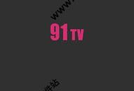 91TV直播破解版,畅享无限制观看体验的秘密武器