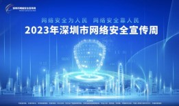 网络安全宣传周,共筑数字防线——网络安全宣传周聚焦