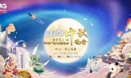 中秋晚会,共赏中秋盛宴