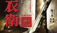 锦衣卫电影,暗夜守护者传奇
