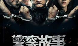 警察故事电影,英勇无畏，正义之战